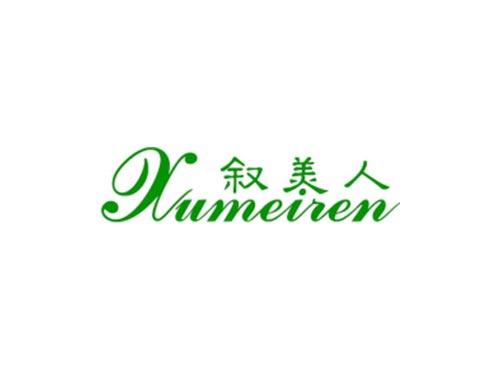 叙美人