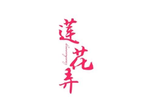 莲花弄