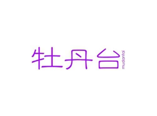 牡丹台