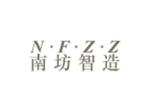 南坊智造