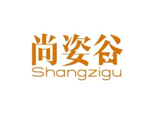 尚姿谷