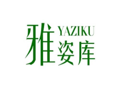 雅姿库