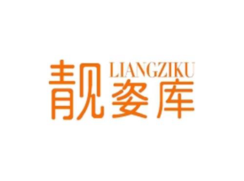 靓姿库