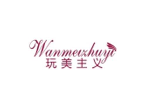 玩美主义