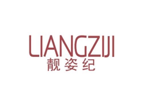 靓姿纪