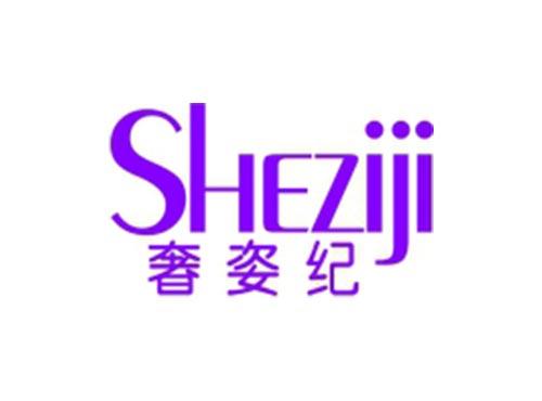 奢姿纪
