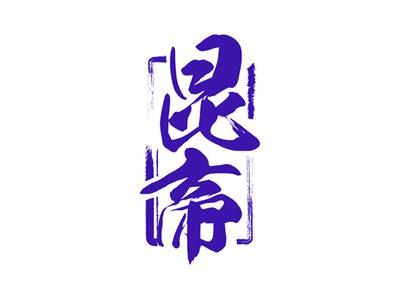 昆帝