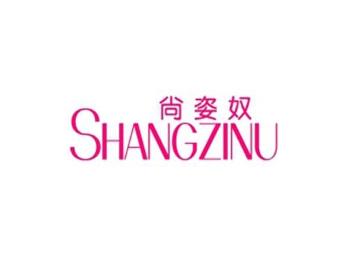 尚姿奴