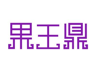 果王鼎