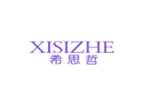 希思哲