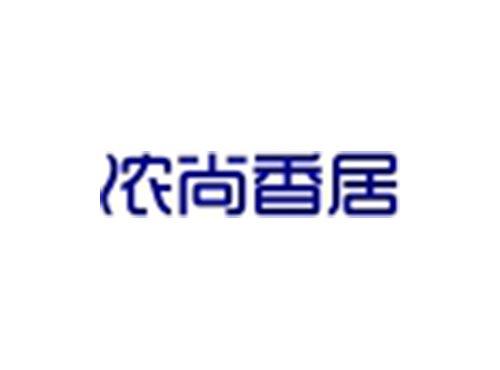 浓尚香居