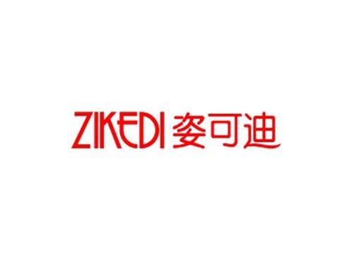 姿可迪