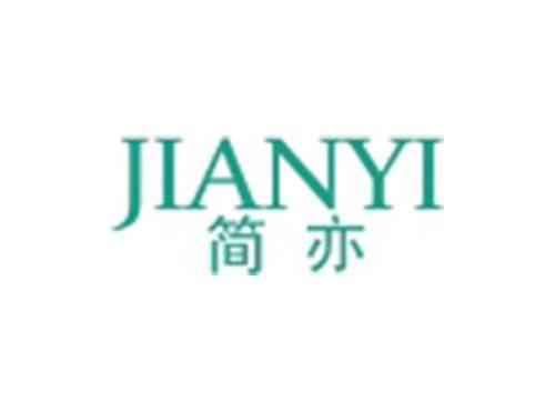 简亦