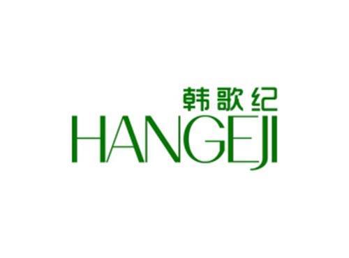 韩歌纪