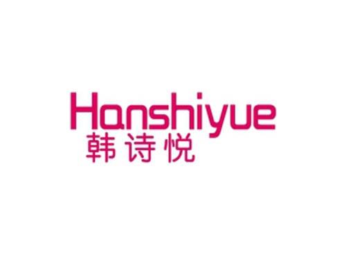 韩诗悦