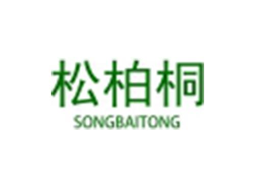松柏桐