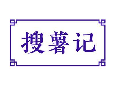 搜薯记
