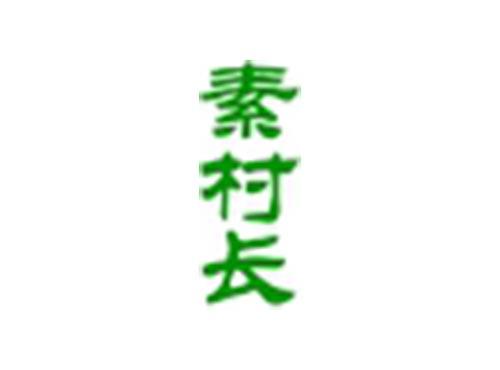 素村长
