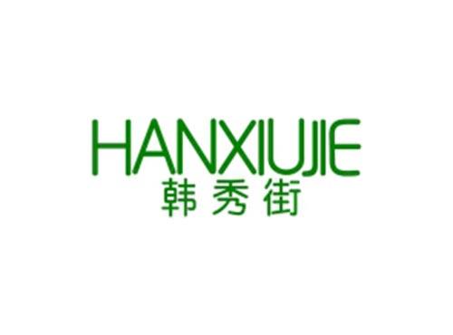 韩秀街
