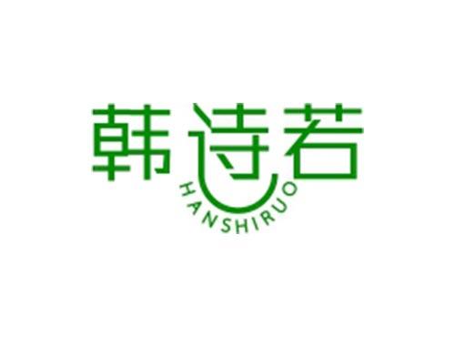 韩诗若