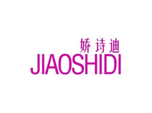 娇诗迪