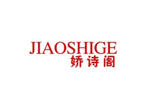 娇诗阁