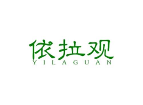 依拉观