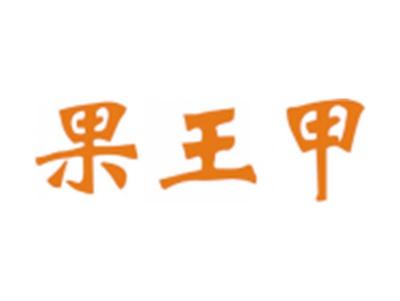 果王甲
