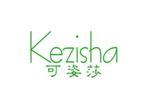 可姿莎