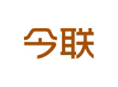 今联