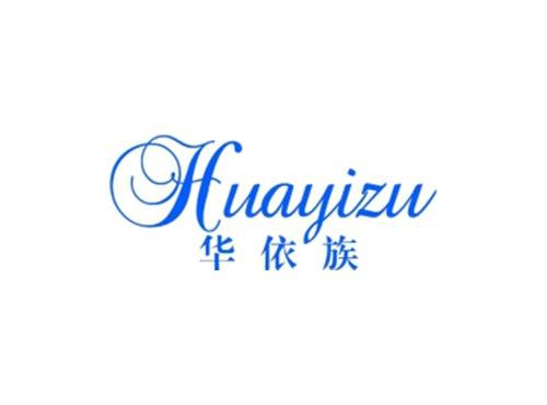 华依族