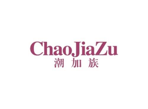 潮加族