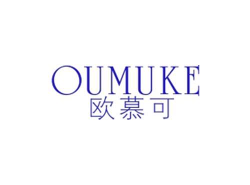 欧慕可