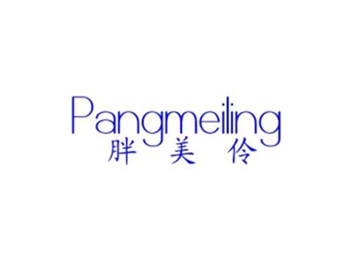 胖美伶