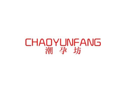 潮孕坊