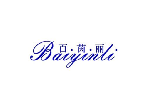 百茵丽