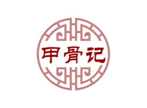 甲骨记