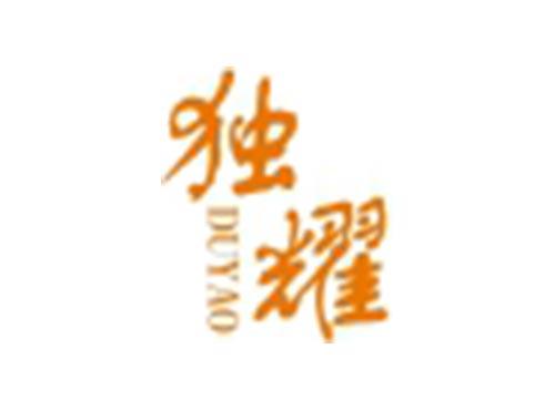 独耀
