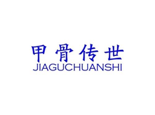 甲骨传世