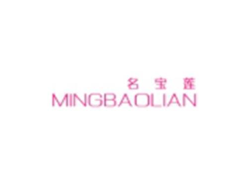 名宝莲
