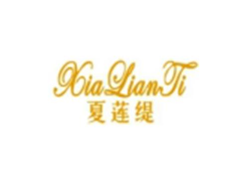 夏莲缇