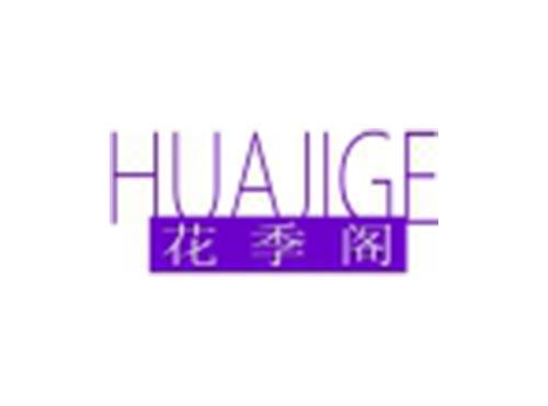 花季阁