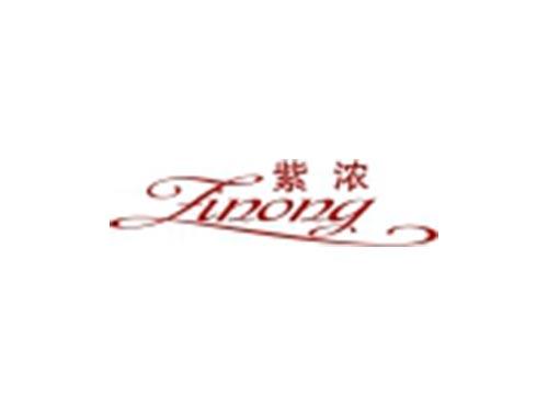 紫浓