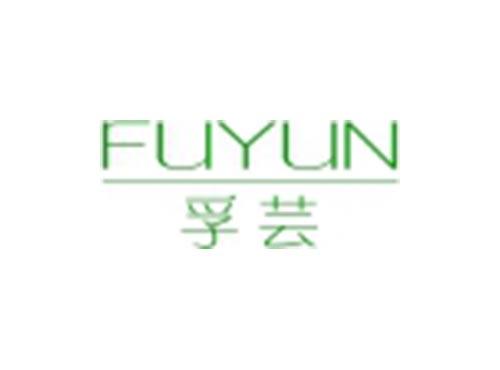孚芸