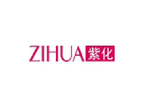 紫化