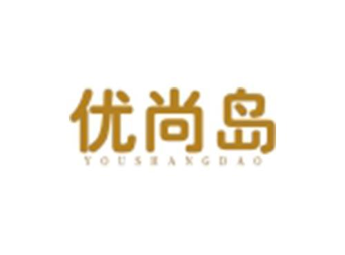 优尚岛