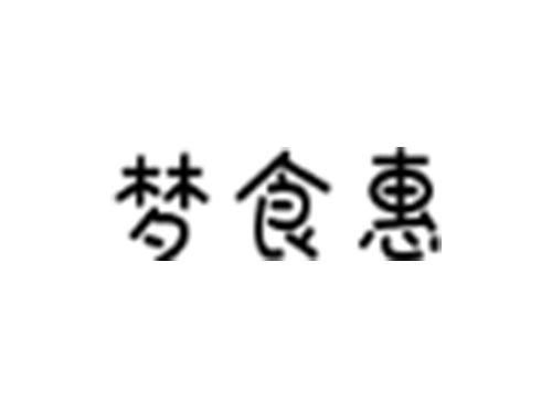 梦食惠