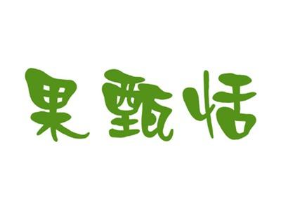 果甄恬