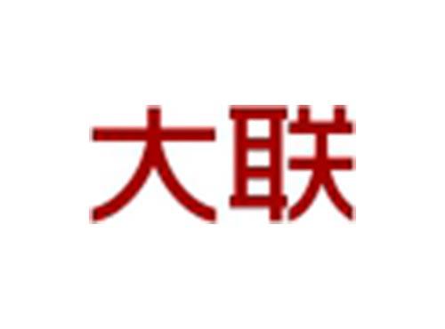 大联