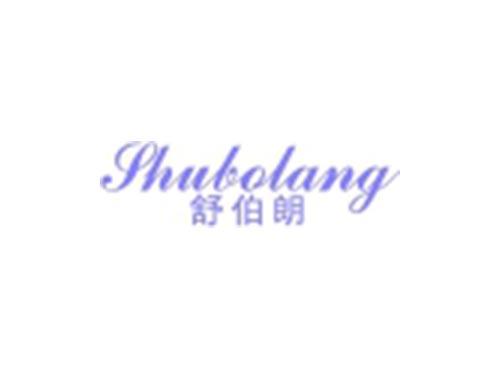 舒伯朗
